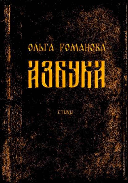 Романова Ольга: Азбука