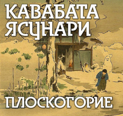 Кавабата Ясунари: Плоскогорие