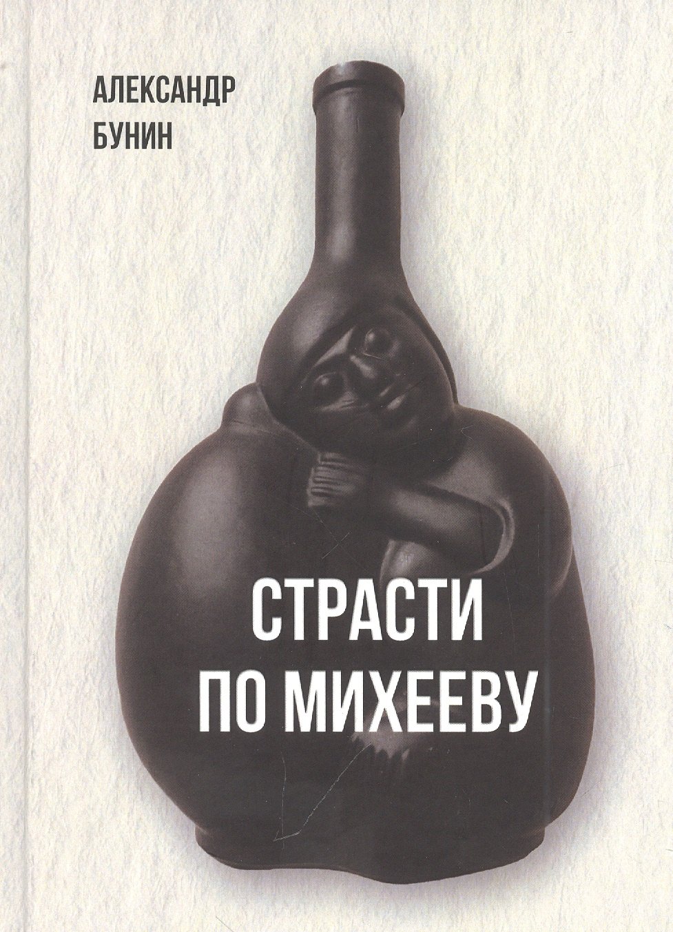 Александр Бунин: Страсти по Михееву