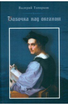 Топорков Валерий Сергеевич: Бабочка над океаном. Биографическая история в четырех частях