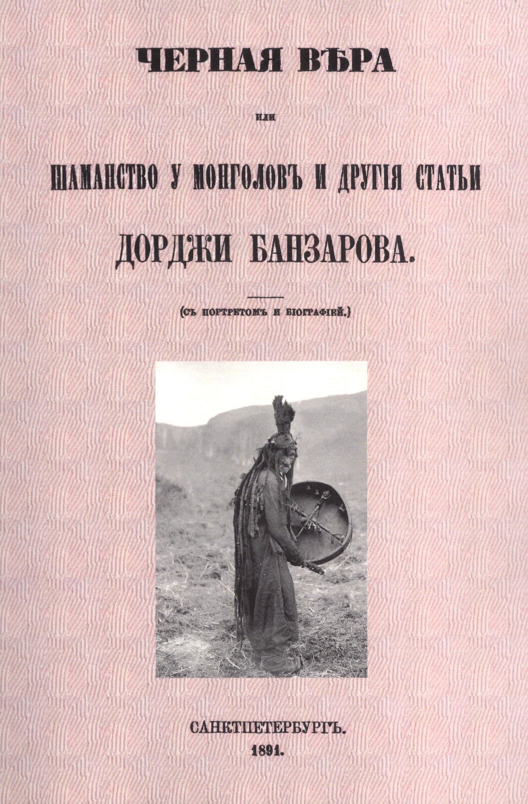 Банзаров Дорджи: Черная вера или Шаманство у монголов