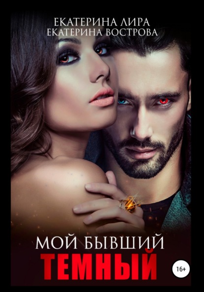 Лира Екатерина: Мой бывший темный