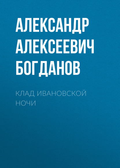 Алексеевич Александр Богданов: Клад ивановской ночи