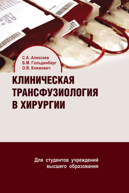 А. С. Алексеев: Клиническая трансфузиология в хирургии