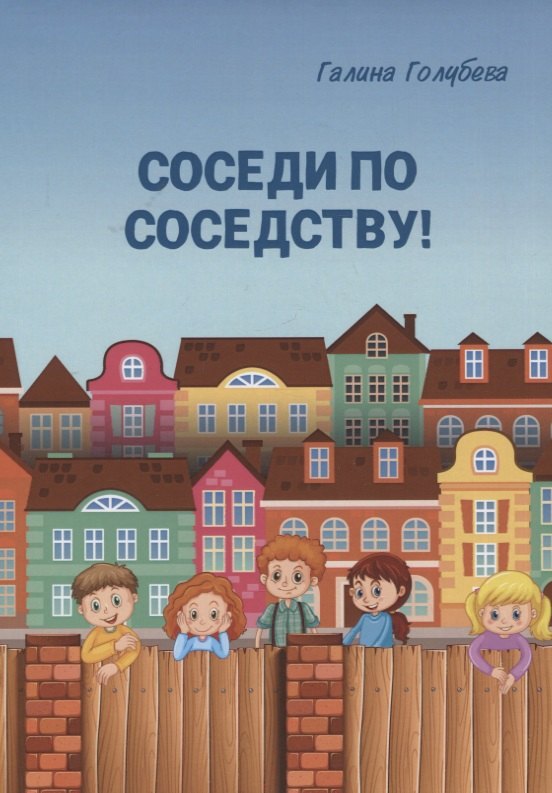 Михайловна Голубева Галина: Соседи по соседству!