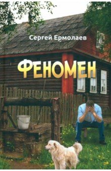 Ермолаев Сергей Александрович: Феномен