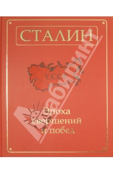 Сталин. Эпоха свершений и побед