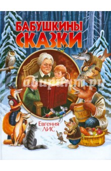 Лис Евгения: Бабушкины сказки
