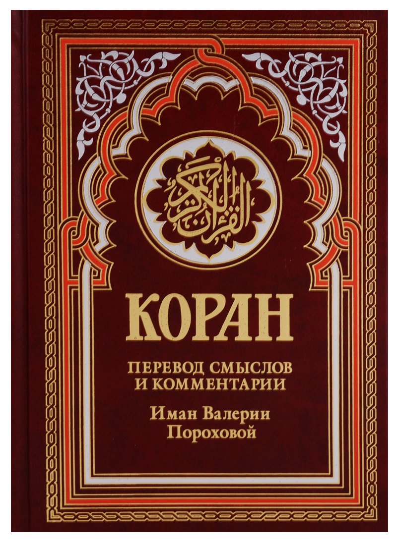 Коран Спелая вишня (красный). 14-е изд