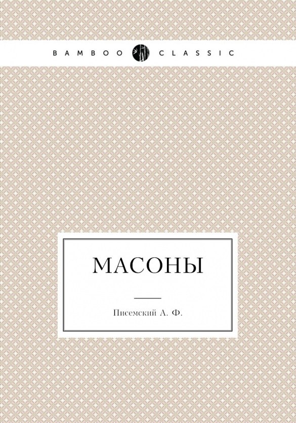 Масоны