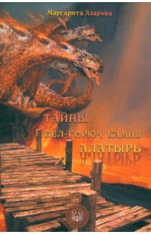 Азарова Маргарита: Тайны бел-горюч камня Алатырь