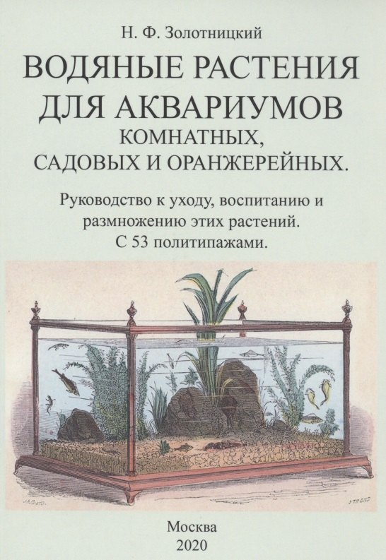 Золотницкий Николай Федорович: Водяные растения для аквариумов комнатных, садовых и оранжерейных. Руководство к уходу, воспитанию и размножению этих растений
