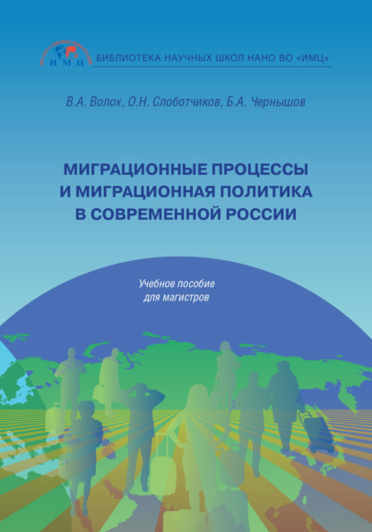 А. В. Волох: Миграционные процессы и миграционная политика в современной России
