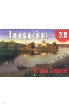 Календарь-оберег 2019
