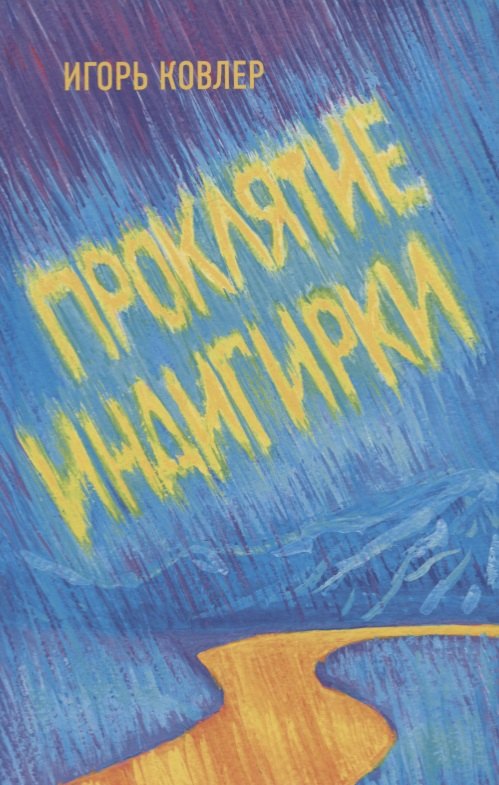 Ковлер Игорь: Проклятие Индигирки. Роман.