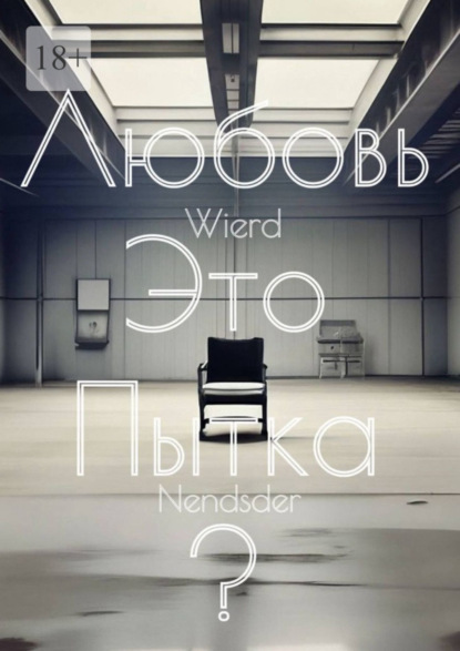 Nendsder Wierd: Любовь – это пытка?