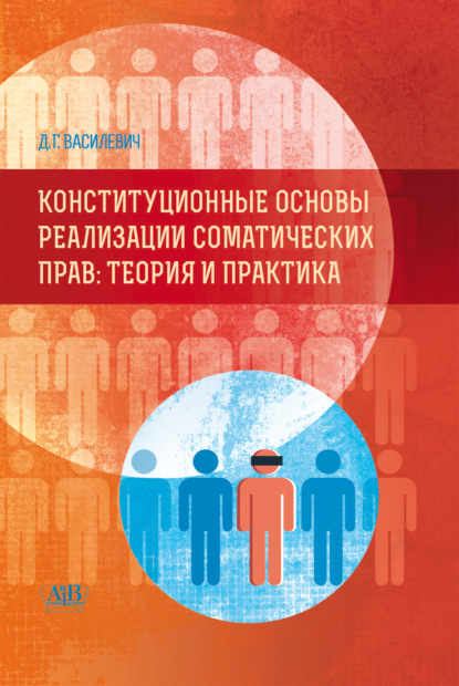 Василевич Дмитрий: Конституционные основы реализации соматических прав. Теория и практика