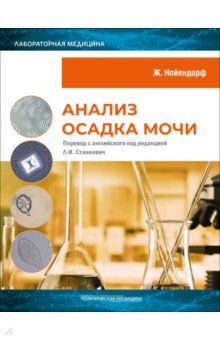 Нойендорф Жозефина: Анализ осадка мочи