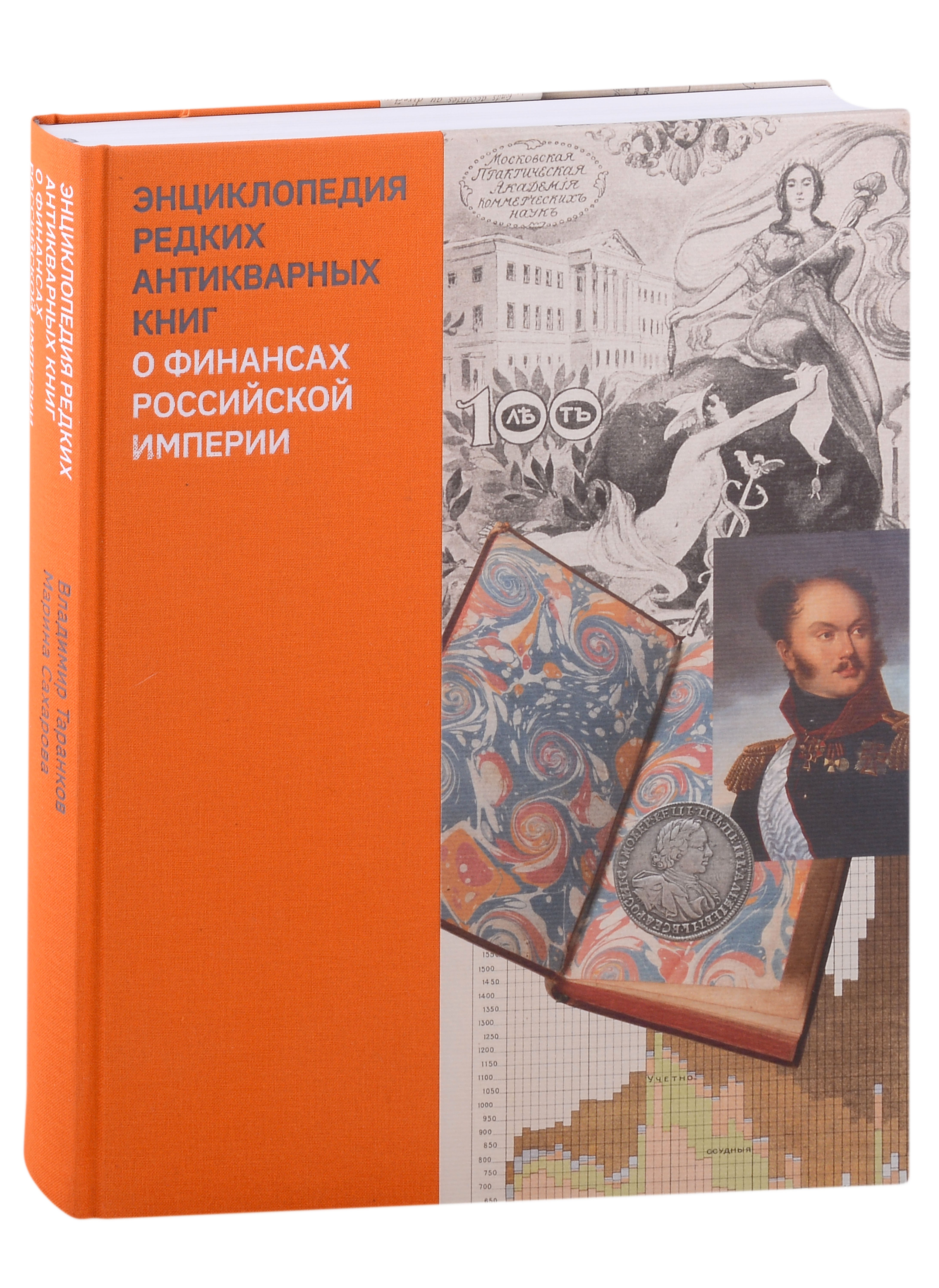 Таранков Владимир Иванович: Энциклопедия редких антикварных книг о финансах Российской империи