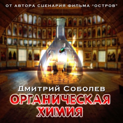Соболев Дмитрий: Органическая химия