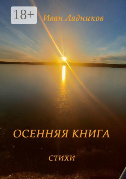 Ладников Иван: Осенняя книга. Стихи