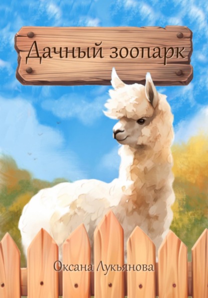 Лукьянова Оксана: Дачный зоопарк