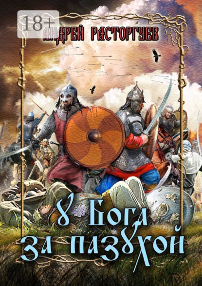 Расторгуев Андрей: У бога за пазухой