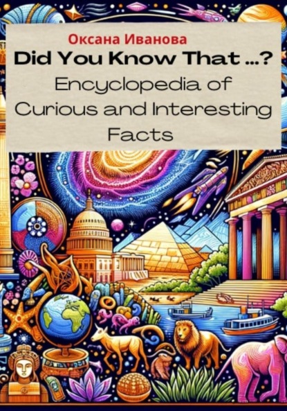 Вячеславовна Оксана Иванова: Did You Know That ? Encyclopedia of Curious and Interesting Facts