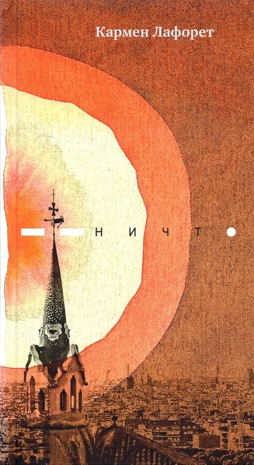 Лафорет Кармен: Ничто.Роман