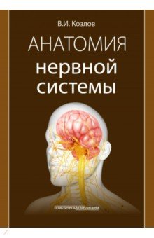 Козлов Валентин Иванович: Анатомия нервной системы. Учебное пособие