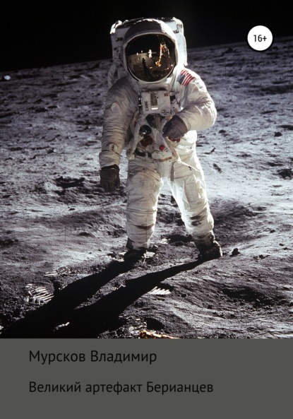 Алексеевич Владимир Мурсков: Великий артефакт Берианцев