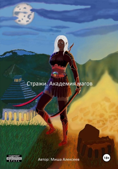 Алексеев Миша: Стражи. Академия магов