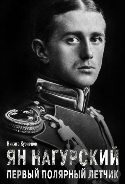 А. Н. Кузнецов: Ян Нагурский – первый полярный летчик