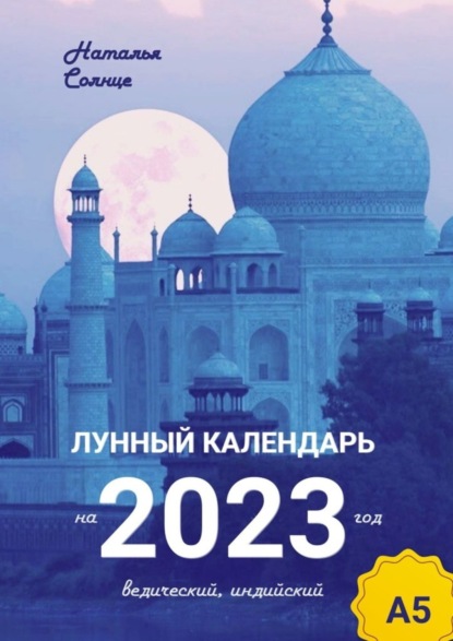 Солнце Наталья: Лунный календарь на 2023 год. Ведический, индийский