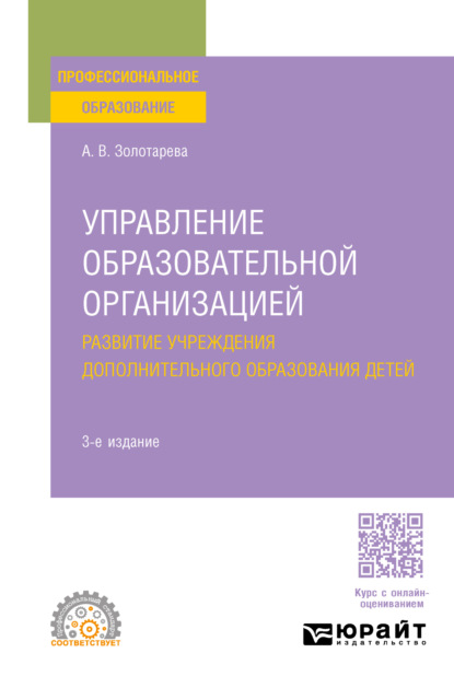 Викторовна Ангелина Золотарева: Управление образовательной организацией. Развитие учреждения дополнительного образования детей 3-е изд., пер. и доп. Учебное пособие для СПО