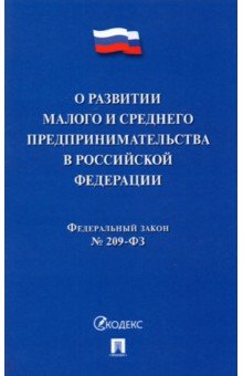 О развитии малого и среднего предпринимательства в РФ № 209-ФЗ