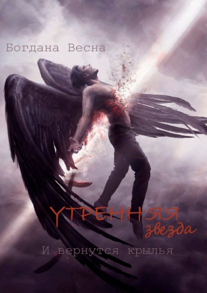 Утренняя звезда. И вернутся крылья