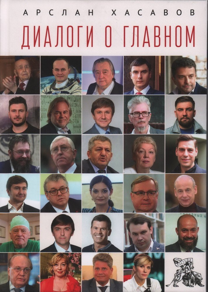 Дагирович Хасавов Арслан: Диалоги о главном