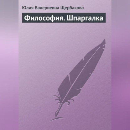 Валерьевна Юлия Щербакова: Философия. Шпаргалка