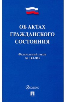 ФЗ. Об актах гражданского состояния № 143-ФЗ
