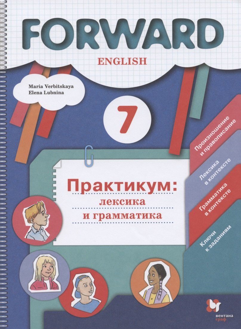 Валерьевна Вербицкая Мария: Forward  English. Английский язык. 7 класс. Практикум: лексика и грамматика. Сборник упражнений