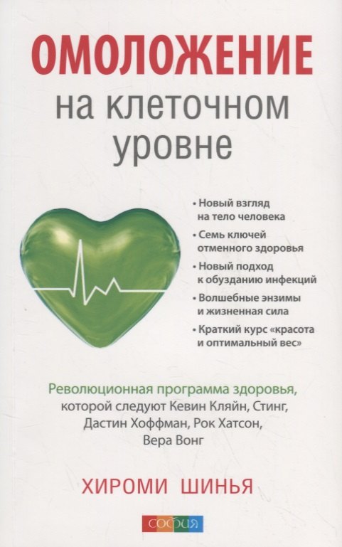 Хироми Шинья: Омоложение на клеточном уровне: Революционная программа здоровья