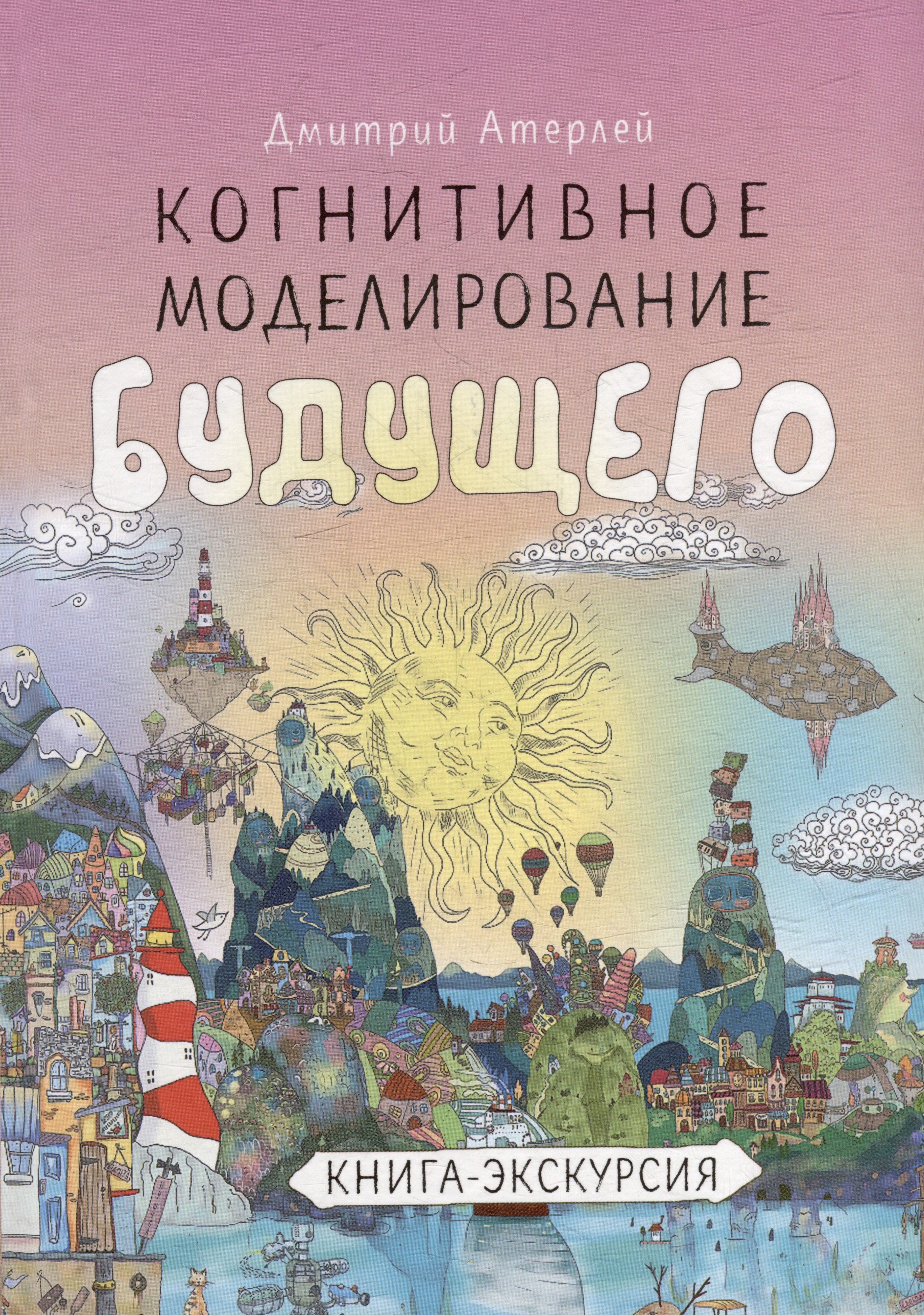 Дмитрий Атерлей: Когнитивное моделирование будущего. Книга экскурсия