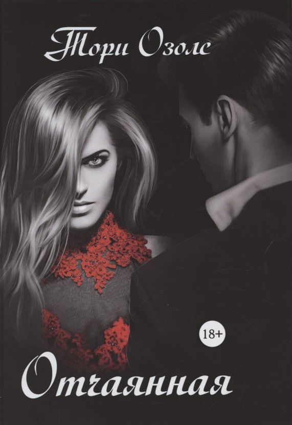 Озолс Тори: Отчаянная