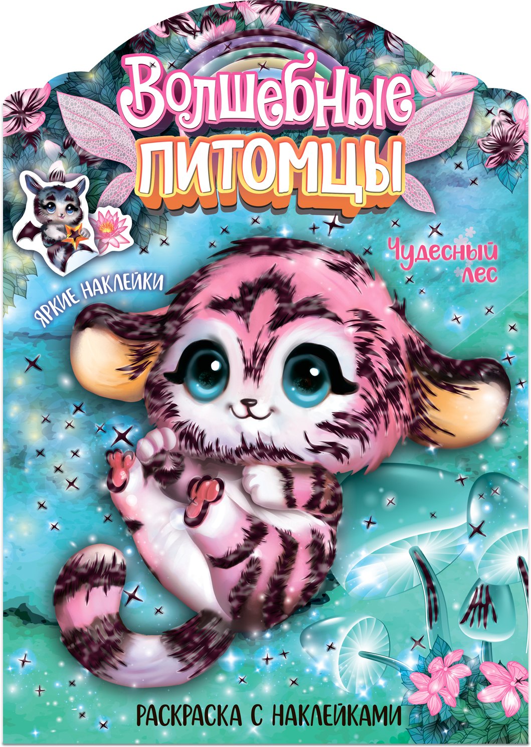 Мицулевичюте-Смеу Юргита: Волшебные питомцы. Чудесный лес. Раскраска с наклейками