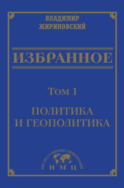 В. В. Жириновский: Избранное в 3 томах. Том 1: Политика и геополитика
