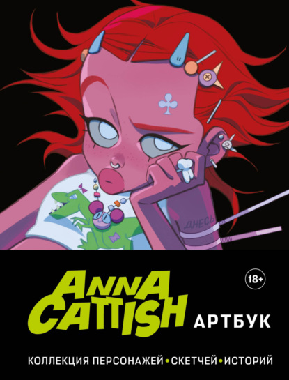Cattish Anna: Артбук. Коллекция персонажей, скетчей, историй