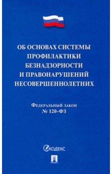 Об основах системы профилактики безнадзорности и правонарушений несовершеннолетних ФЗ № 120-ФЗ