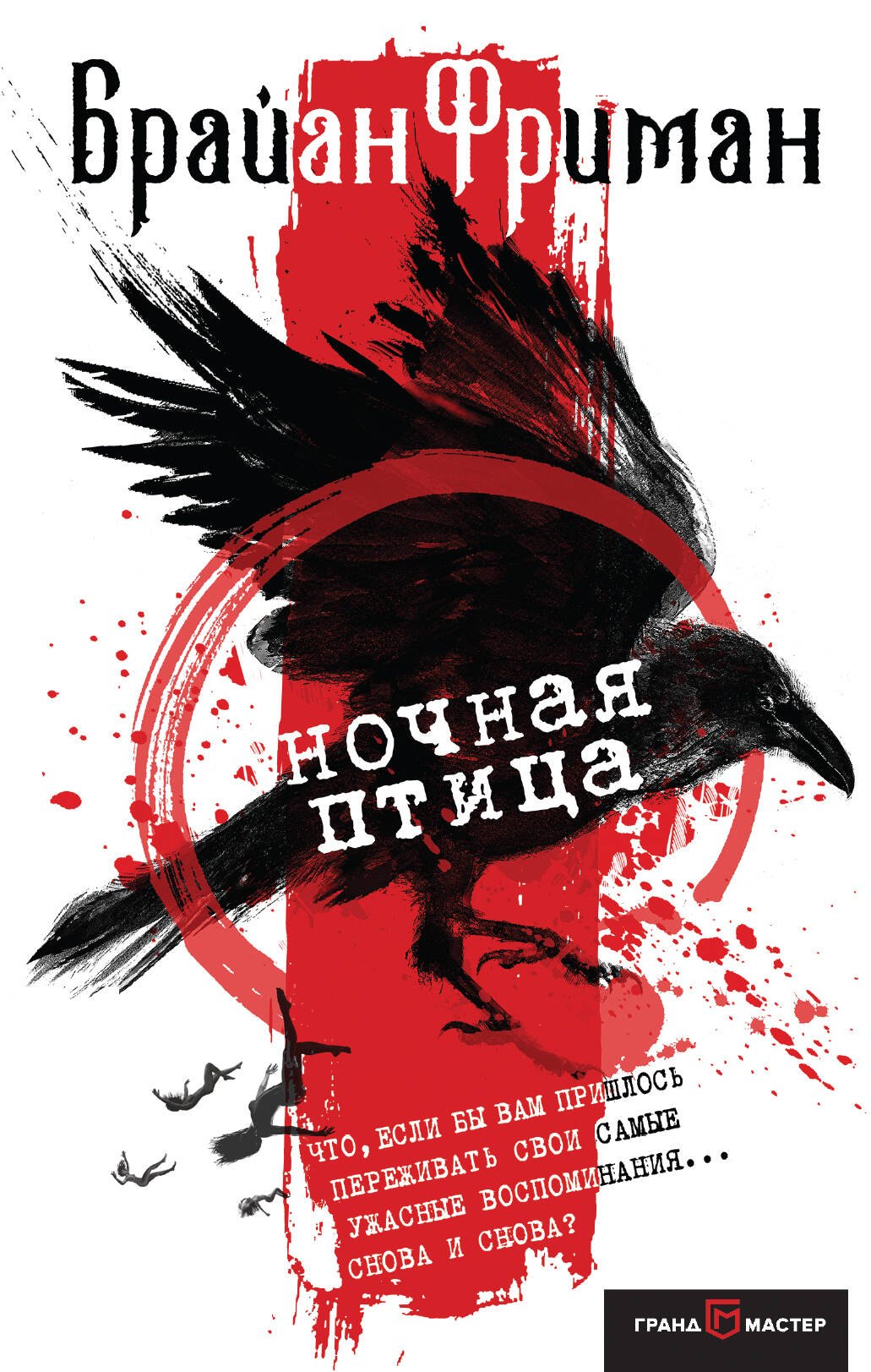 Брайан Фриман: Ночная птица