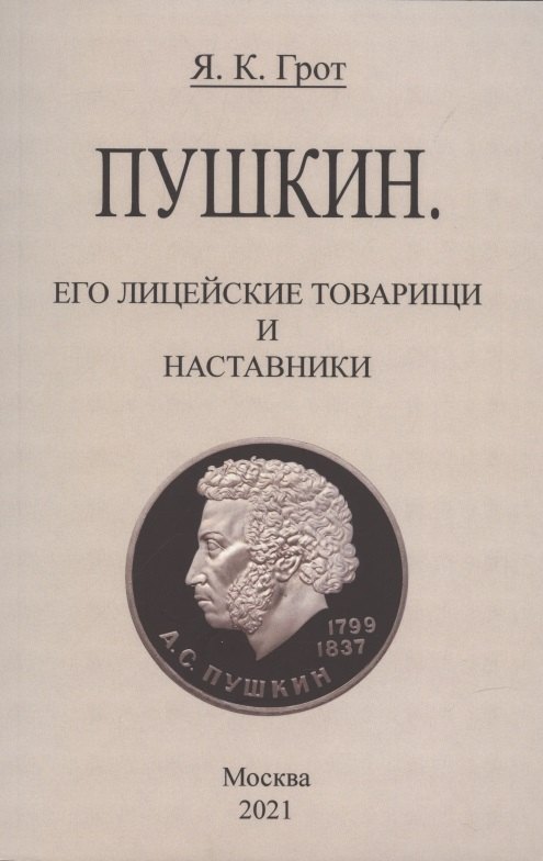 Карлович Грот Яков: Пушкин. Его лицейские товарищи и наставники.